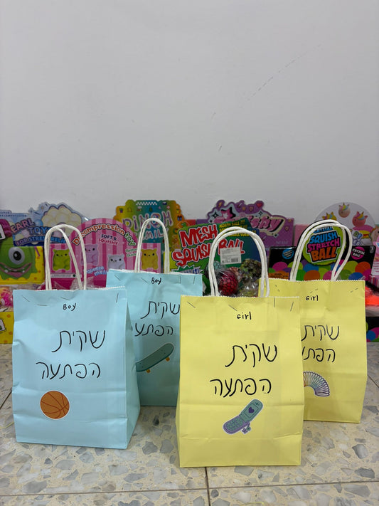 שקית הפתעה קטנה
